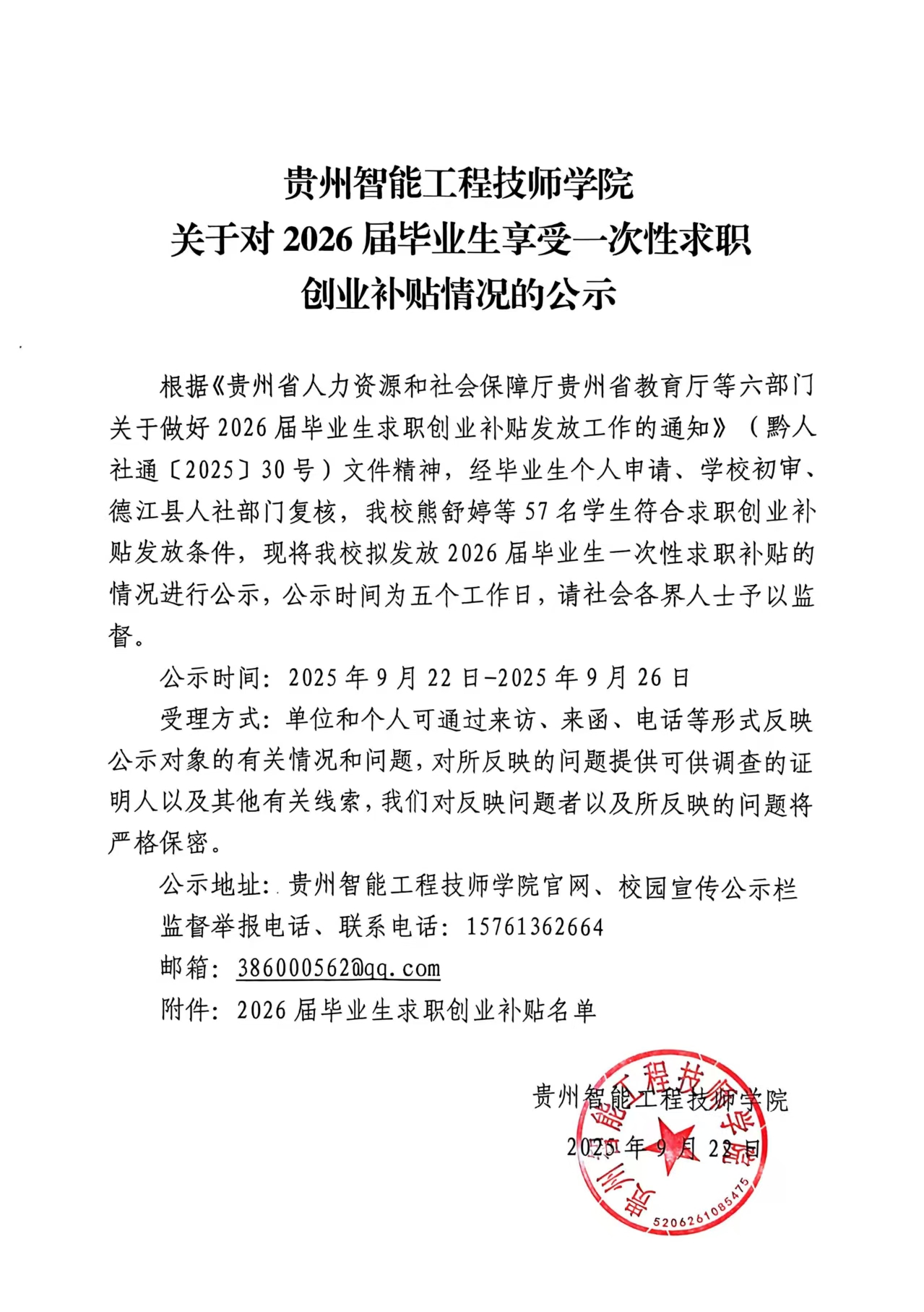 关于对2026届毕业生享受求职创业补贴情况的公示.jpg